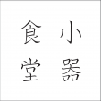 日本スタイルの定食を提供するお店です。台湾人スタッフと一緒に働きながら中国語学びませんか？